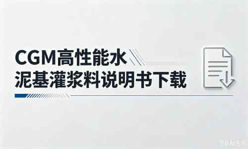 长坡镇厂家:CGM高性能水泥基灌浆料说明书PDF(纯白无LOGO)